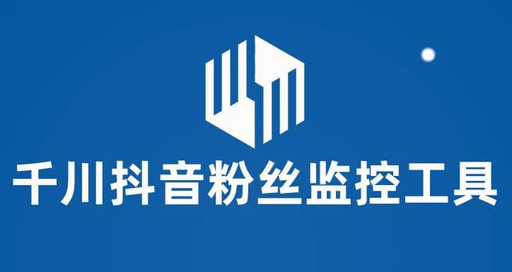 千川抖音粉丝监控工具 助用户监控和分析账号粉丝变化【永久脚本+使用教程】-千寻创业网