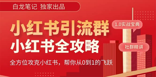 价值980元的《小红书运营和引流课》，日引100高质量粉-千寻创业网
