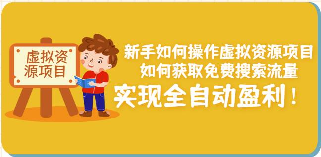 新手如何操作虚拟资源项目：如何获取免费搜索流量，实现全自动盈利！-千寻创业网
