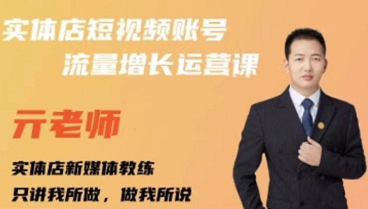 亓老师·实体店抖音账号流量增长运营课，教你掌握一套系统抖音账号运营的方法论-千寻创业网