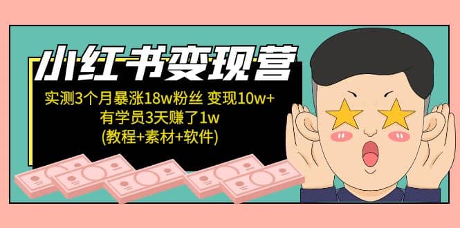 小红书变现营(教程+素材+软件)4月更新-千寻创业网
