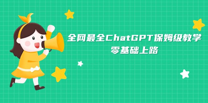 全网最全ChatGPT保姆级教学，零基础上路-千寻创业网