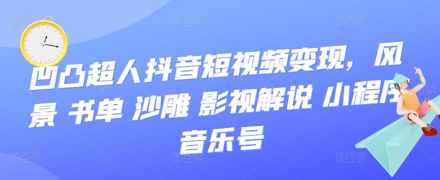 抖音短视频变现，风景 书单 沙雕 影视 解说 小程序 音乐号-千寻创业网