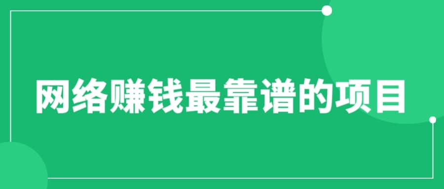 赚想赚钱的人的钱最好赚了：网络赚钱最靠谱项目-千寻创业网
