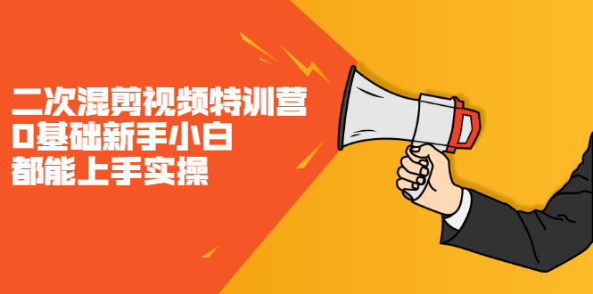 二次混剪视频特训营，0基础新手小白都能上手实操，两天开干-千寻创业网