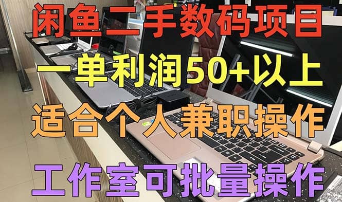 闲鱼二手数码项目，个人副业低保收入，工作室批量放大操作-千寻创业网