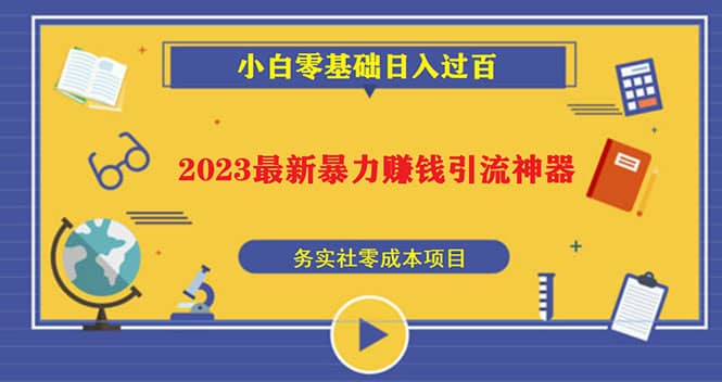 2023最新日引百粉神器，小白一部手机无脑照抄-千寻创业网