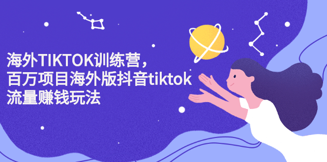 海外TIKTOK训练营，百万项目海外版抖音tiktok流量变现玩法-千寻创业网