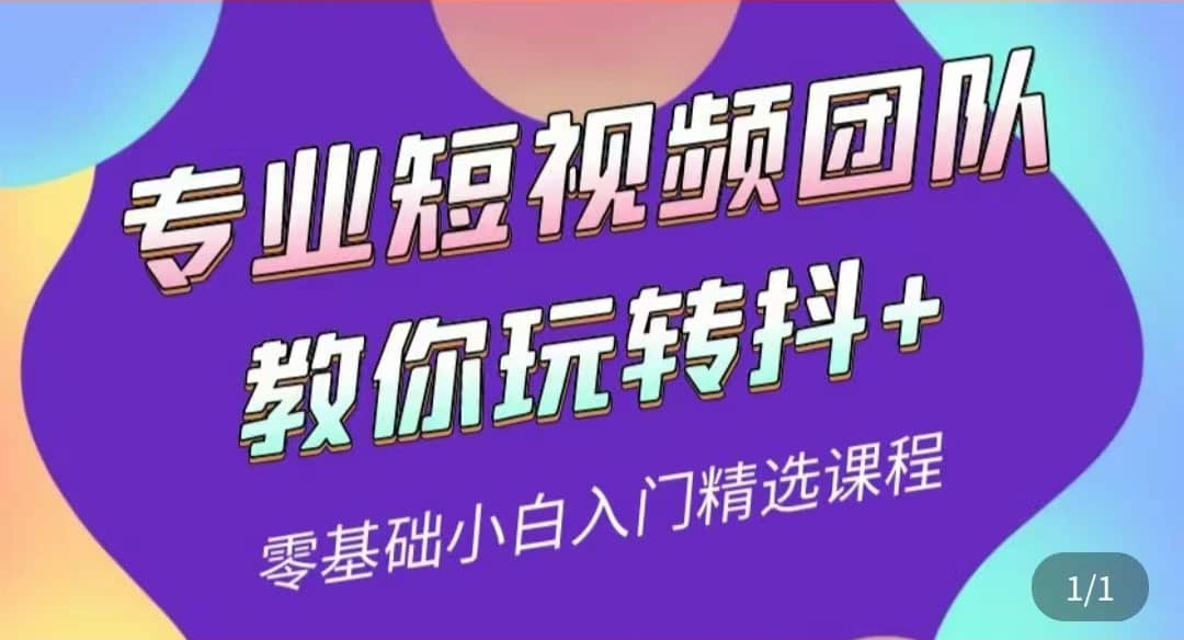 专业短视频团队教你玩转抖+0基础小白入门精选课程（价值399元）-千寻创业网