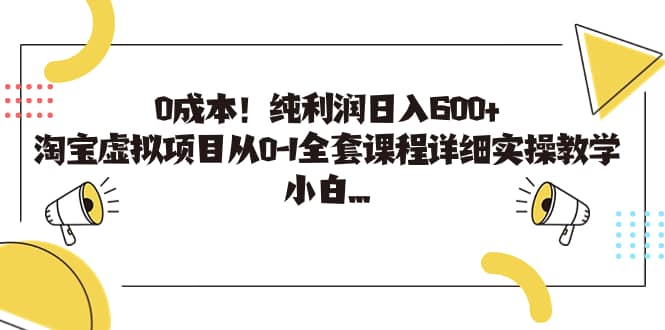 0成本！纯利润日入600+，淘宝虚拟项目从0-1全套课程详细实操教学-千寻创业网