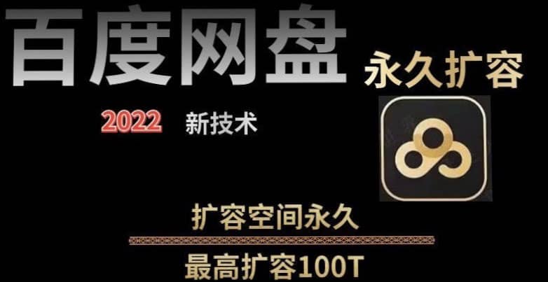 百度网盘无限扩容技术，外面卖399的，自用或出售都可以-千寻创业网
