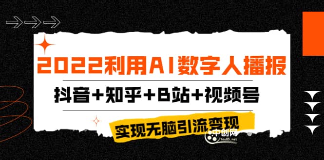 2022利用AI数字人播报，抖音+知乎+B站+视频号，实现无脑引流变现！-千寻创业网
