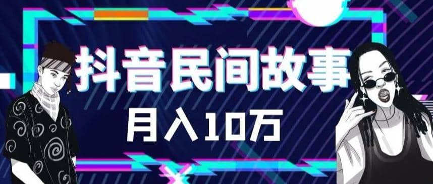 外面卖999的抖音民间故事 500多个素材和剪映使用技巧-千寻创业网