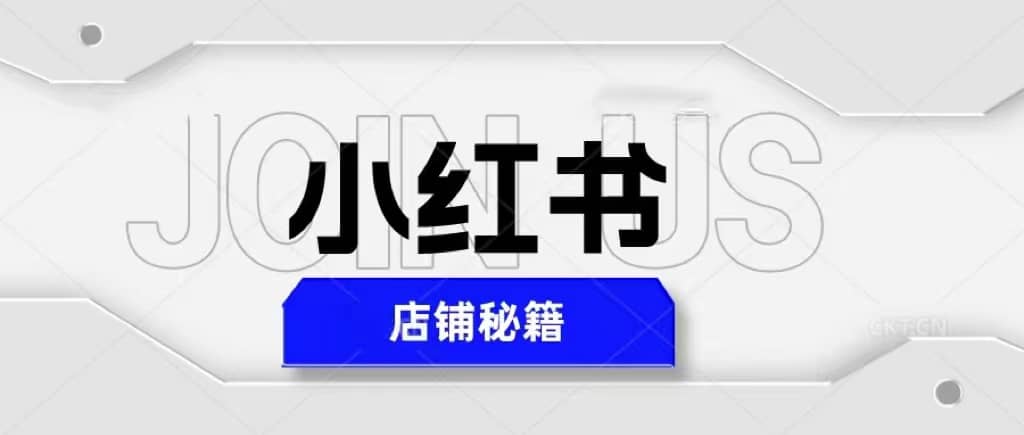 小红书店铺秘籍，最简单教学，最快速爆单-千寻创业网