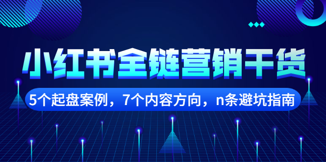 小红书全链营销干货，5个起盘案例，7个内容方向，n条避坑指南-千寻创业网