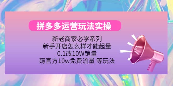 多多运营玩法实操-千寻创业网