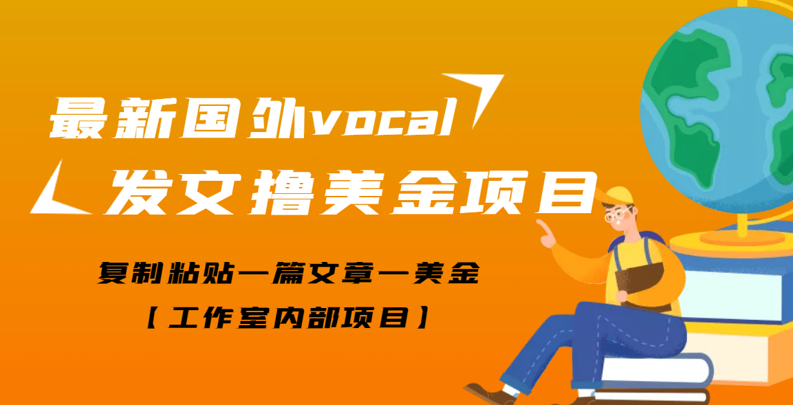 最新国外vocal发文撸美金项目，复制粘贴一篇文章一美金-千寻创业网