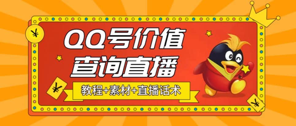 最近抖音很火QQ号价值查询无人直播项目 日赚几百+(素材+直播话术+视频教程)-千寻创业网