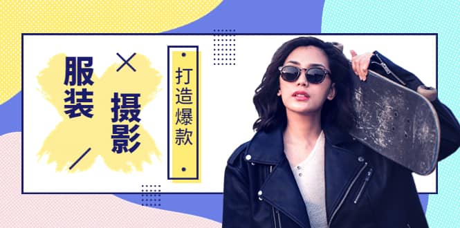 《手机服装爆款摄影必修课》服装人的第一套摄影系统课（价值399）-千寻创业网
