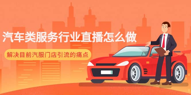 汽车类服务行业直播怎么做，解决目前汽服门店引流的痛点-千寻创业网
