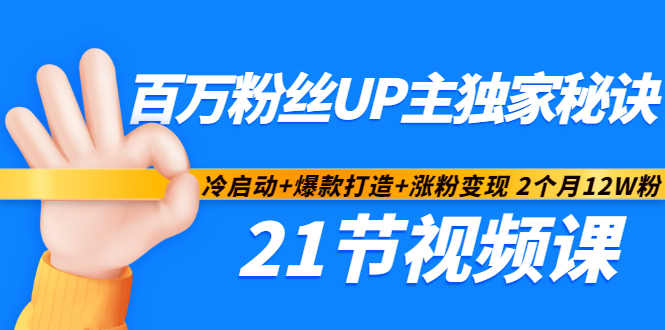 百万粉丝UP主独家秘诀：冷启动+爆款打造+涨粉变现2个月12W粉（21节视频课)-千寻创业网