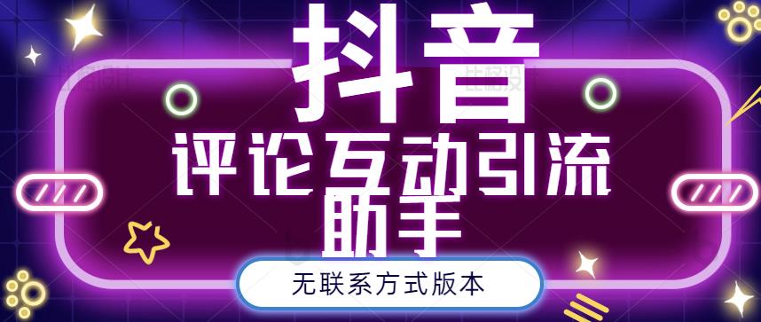 黑鲨抖音评论私信截留助手！永久软件+详细视频教程-千寻创业网