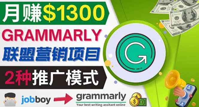 推广Grammarly推荐项目，通过在线工作网站，月赚1300美元-千寻创业网