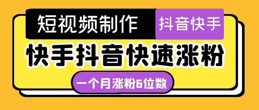 短视频油管动画-快手抖音快速涨粉：一个月粉丝突破6位数 轻松实现经济自由-千寻创业网
