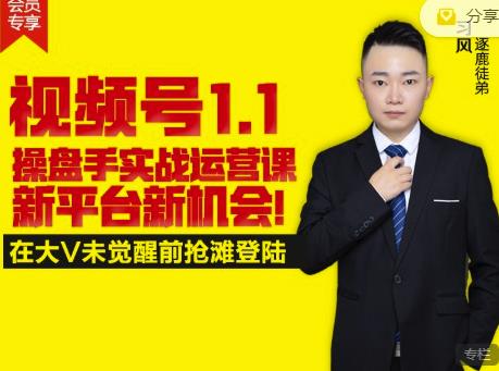 逐鹿视频号1.1操盘手实战运营课新平台新机会，打造私域流量阵地!-千寻创业网