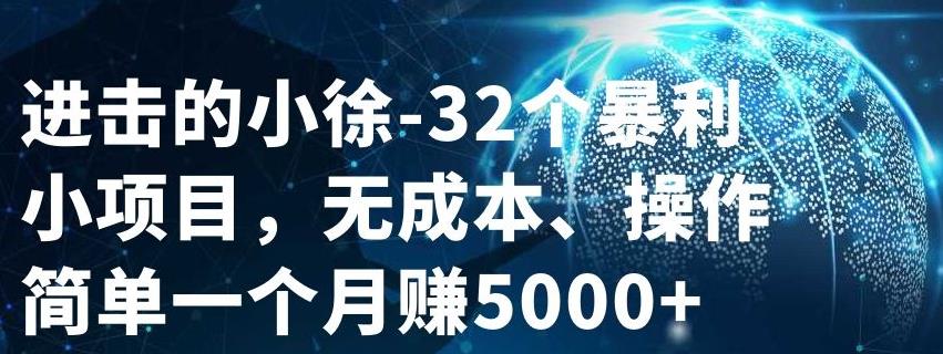 32个小项目，无成本、操作简单-千寻创业网