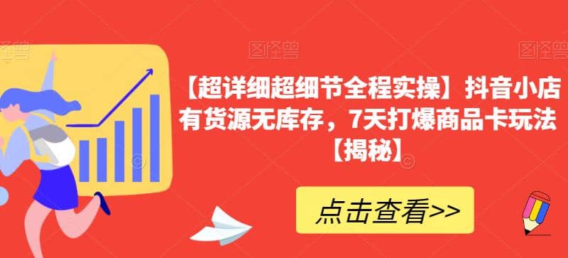 【超详细超细节全程实操】抖音小店有货源无库存，7天打爆商品卡玩法【揭秘】-千寻创业网