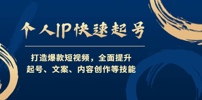 个人IP快速起号，打造爆款短视频，全面提升起号、文案、内容创作等技能-千寻创业网