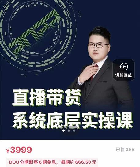 远哥·直播带货系统底层实操课，助你更快突破从0~1，爆爆爆！-千寻创业网