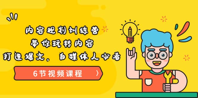《内容规划训练营》带你玩转内容，打造爆文，自媒体人必看（6节视频课程）-千寻创业网