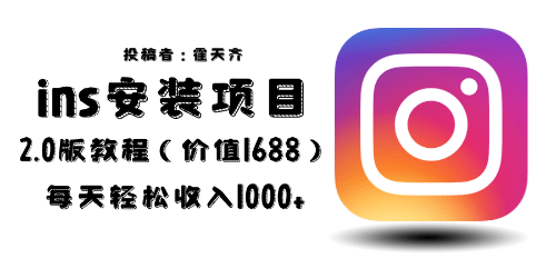 外面收费1688的蓝海ins安装项目2.0每天轻松收入1000+-千寻创业网