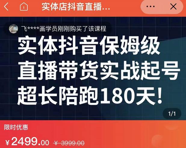 实体店抖音直播带货保姆级起号课，海洋兄弟实体创业军师带你​实战起号-千寻创业网