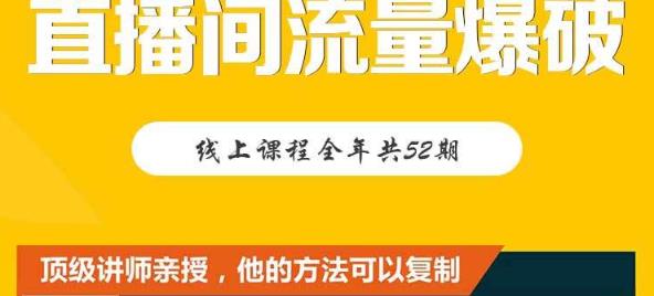 【直播间流量爆破】每周1期带你直入直播电商核心真相，破除盈利瓶颈-千寻创业网