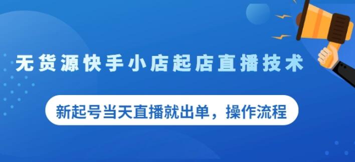 盗坤无货源快手小店起店直播技术，新起号当天直播就出单，操作流程【付费文章】-千寻创业网