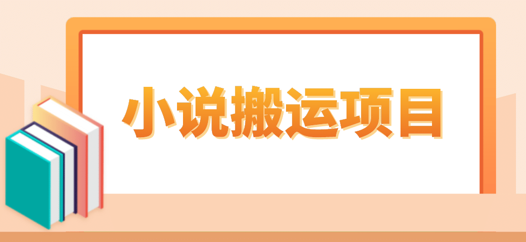 简单粗暴单机每天10到50，听潮阁学社暴力搬运 2分钟一条小说推文视频教程完整版-千寻创业网