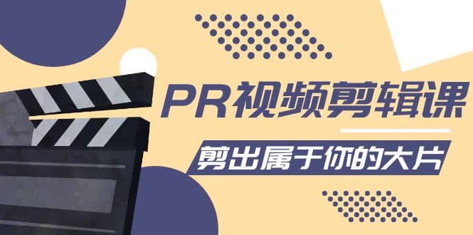 PR视频剪辑课：各种剪辑与视频特效玩法，剪出属于你的大片-千寻创业网