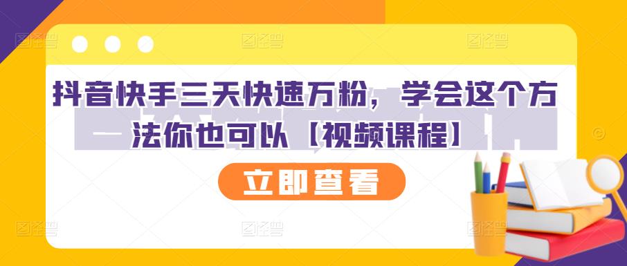抖音快手三天快速万粉，学会这个方法你也可以【视频课程】-千寻创业网