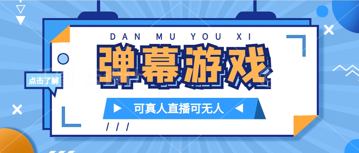 抖音自家弹幕游戏，不需要报白，日入1000+-千寻创业网