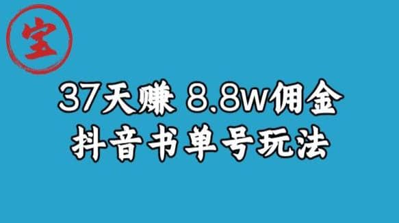 宝哥0-1抖音中医图文矩阵带货保姆级教程，37天8万8佣金【揭秘】-千寻创业网