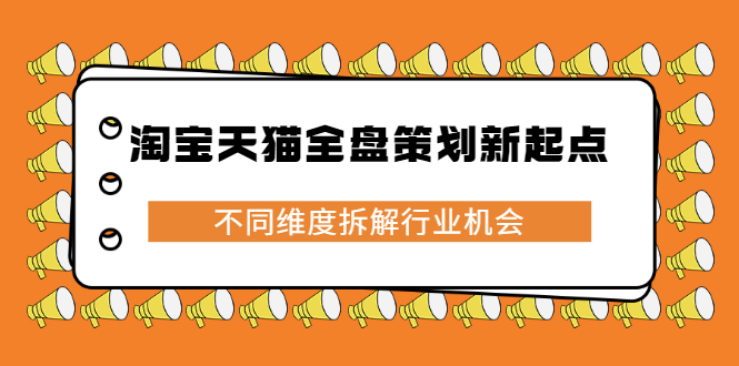 淘宝天猫全盘策划新起点，不同维度拆解行业机会-千寻创业网