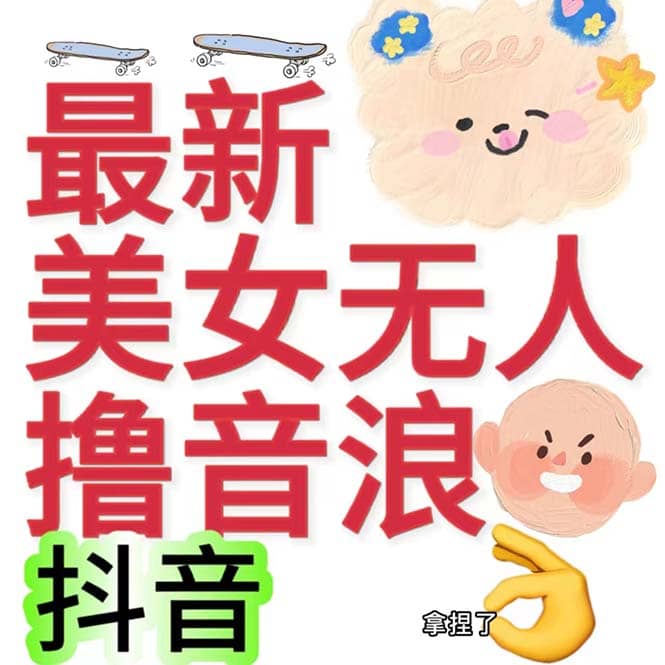 抖音最新收费2980美女无人撸音浪日收益几百到几千（详细教程玩法）-千寻创业网