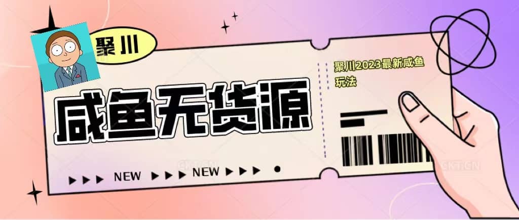 聚川2023闲鱼无货源最新经典玩法：基础认知+爆款闲鱼选品+快速找到货源-千寻创业网