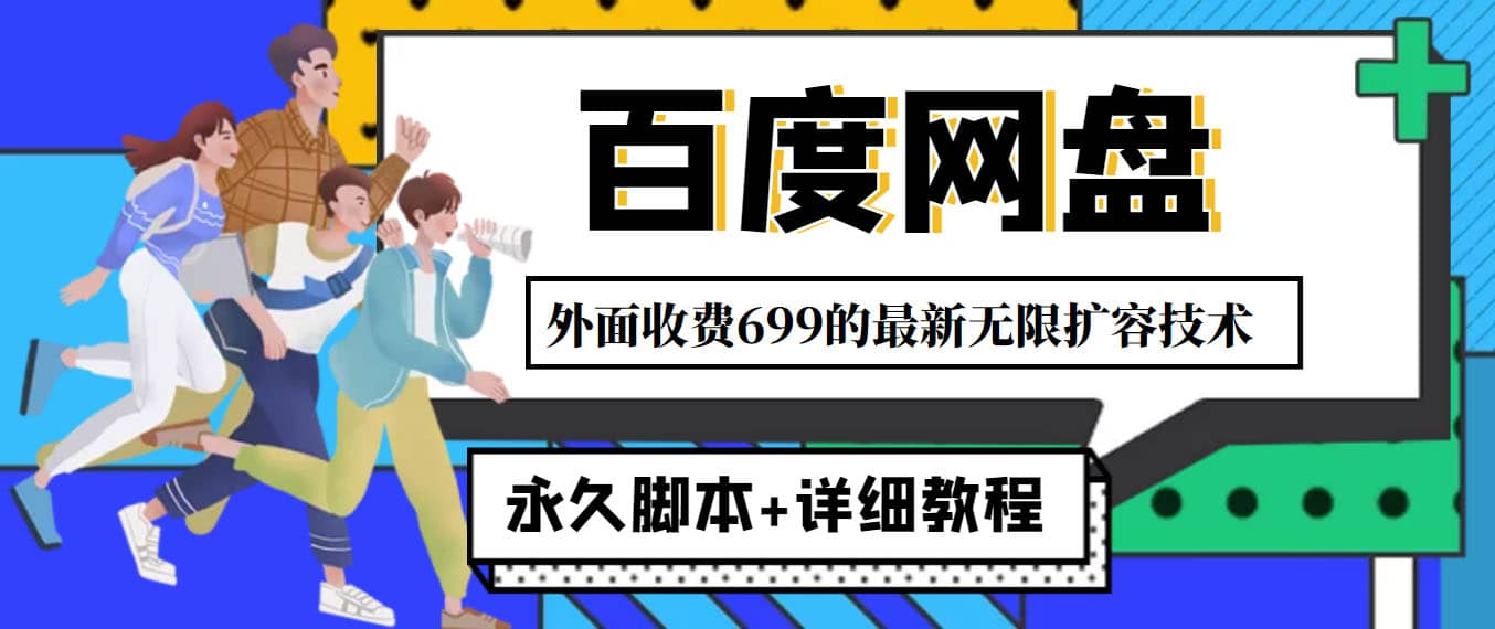 外面收费699的百度网盘无限扩容技术，永久JB+详细教程，小白也轻松上手-千寻创业网