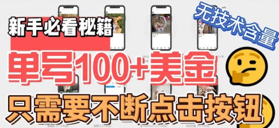 最新无脑只需不断点击按钮，单号100美金暴利项目，可批量操作-千寻创业网
