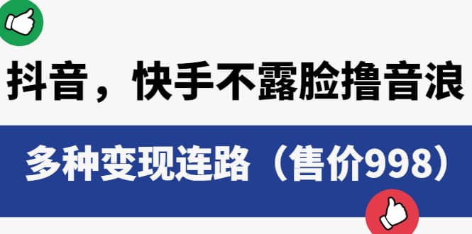 抖音，快手不露脸撸音浪项目，多种变现连路（售价998）-千寻创业网