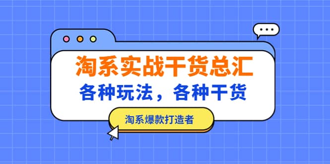淘系实战干货总汇：各种玩法，各种干货，淘系爆款打造者-千寻创业网
